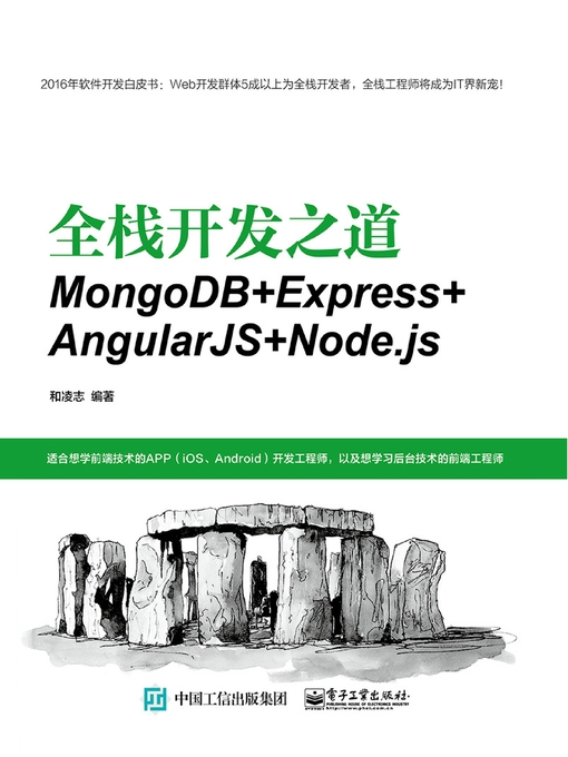 Title details for 全栈开发之道 by 和凌志编著 - Available